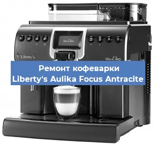 Ремонт клапана на кофемашине Liberty's Aulika Focus Antracite в Перми